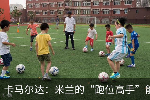 卡马尔达：米兰的“跑位高手”能否助力欧联杯？