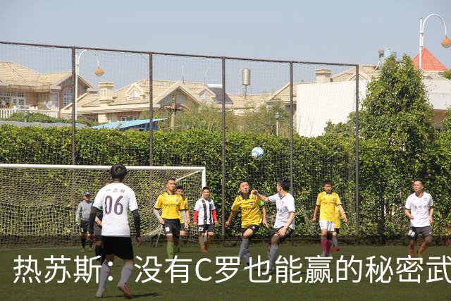 热苏斯：没有C罗也能赢的秘密武器
