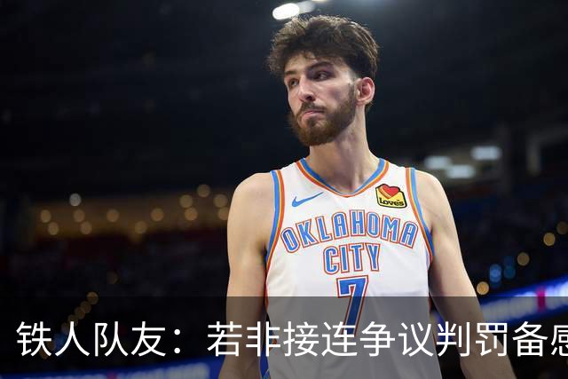 铁人队友：若非接连争议判罚备感憋屈，姆本扎绝不会做冲动举动