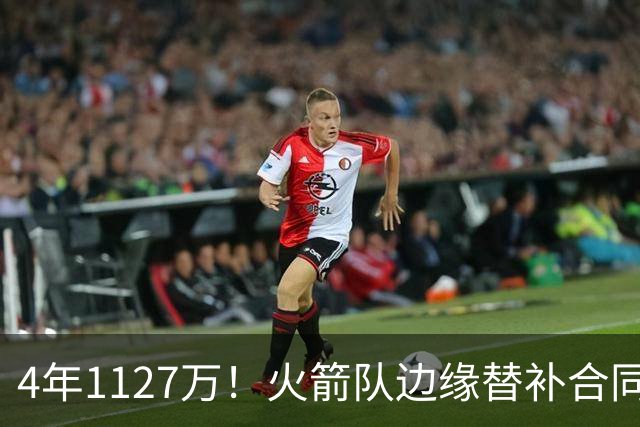 4年1127万！火箭队边缘替补合同转正，但有前提！或变交易添头