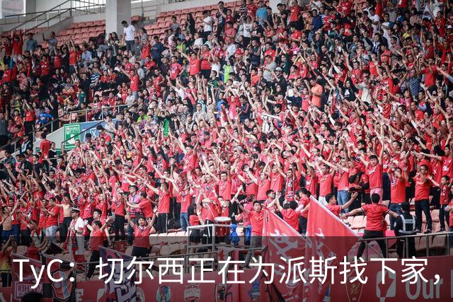 TyC：切尔西正在为派斯找下家，球员可能会离开河床
